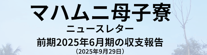 マハムニ母子寮　ニュースレター　2025年6月期の収支報告